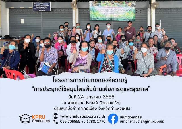 1. โครงการการถ่ายทอดองค์ความรู้ “การประยุกต์ใช้สมุนไพรพื้นบ้านเพื่อการดูและสุขภาพ”